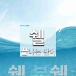 쉘로 끝나는 단어는? 2개