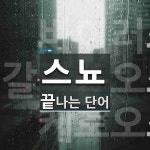 스뇨 끝 단어