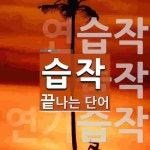 습작으로 끝나는 단어는? 4개