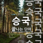 승국으로 끝나는 단어는? 7개