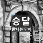 승달로 끝나는 단어는? 7개