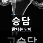 승담으로 끝나는 단어는? 1개