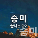 승미로 끝나는 단어는? 2개