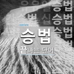 승법으로 끝나는 단어는? 22개