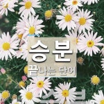 승분 끝 단어