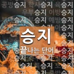 승지 끝 단어