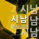 시남으로 끝나는 단어는? 3개