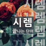 시렘 끝 단어
