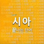 시아 끝 단어