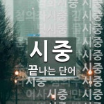 시중 끝 단어