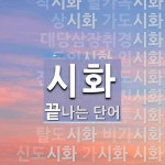 시화로 끝나는 단어는? 38개
