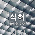 식혀로 끝나는 단어는? 1개