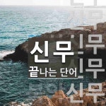 신무로 끝나는 단어는? 8개