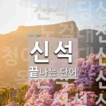 신석 끝 단어