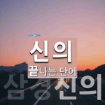 신의로 끝나는 단어는? 2개