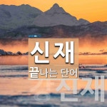 신재 끝 단어