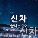 신차로 끝나는 단어는? 3개
