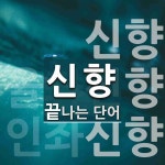 신향 끝 단어