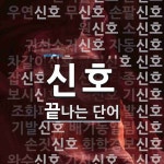 신호로 끝나는 단어는? 557개