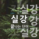 실강으로 끝나는 단어는? 3개
