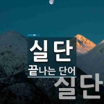 실단으로 끝나는 단어는? 2개