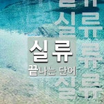 실류로 끝나는 단어는? 6개