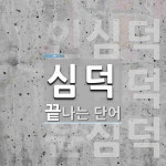 심덕으로 끝나는 단어는? 3개