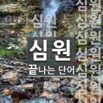 심원 끝 단어