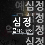 심정으로 끝나는 단어는? 6개