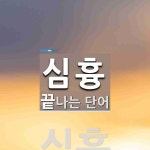 심흉으로 끝나는 단어는? 1개