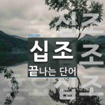 "십조" 끝 단어