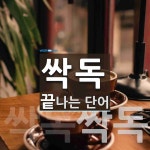 싹독으로 끝나는 단어는? 2개