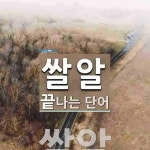 쌀알로 끝나는 단어는? 1개
