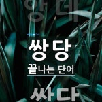 쌍방울원당총판 | "쌍당" 끝 단어