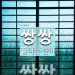 쌍쌍으로 끝나는 단어는? 1개