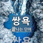 쌍욕으로 끝나는 단어는? 1개