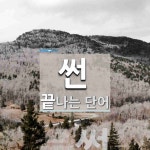 썬하 시작 단어