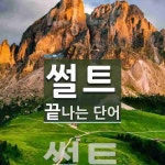 썰트로 끝나는 단어는? 1개