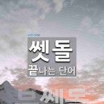쎗돌 끝 단어