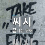 씨시로 끝나는 단어는? 1개