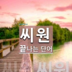 씨원으로 끝나는 단어는? 1개