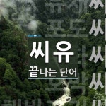 씨유로 끝나는 단어는? 5개