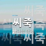 씨죽으로 끝나는 단어는? 3개