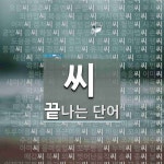 씨로 끝나는 세 글자 단어는? 239개