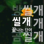 씰개로 끝나는 단어는? 3개