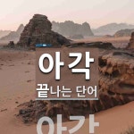 아각으로 끝나는 단어는? 1개