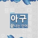 아구로 끝나는 단어는? 20개