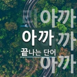 "아까" 끝 단어