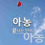 아농으로 끝나는 단어는? 2개