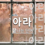 아라로 끝나는 단어는? 29개
